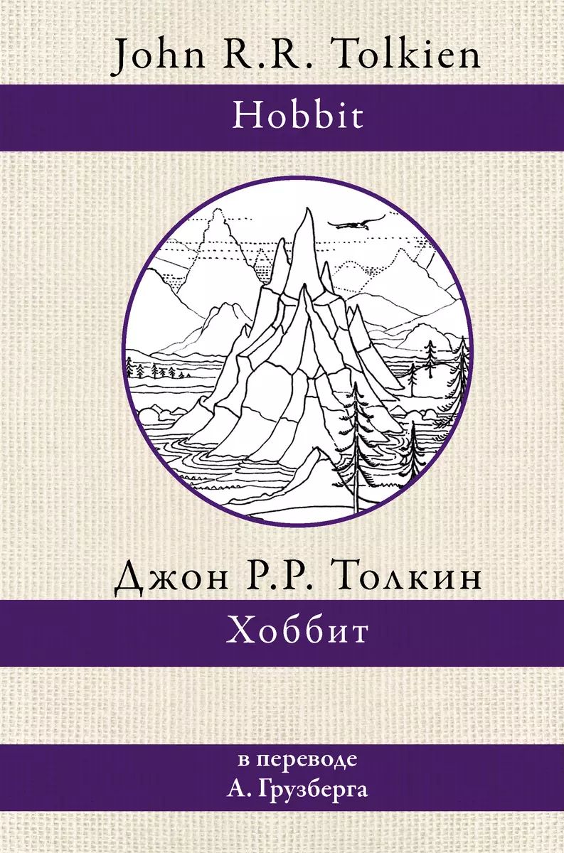 Хоббит. В переводе А.А. Грузберга | Толкин Джон Рональд Ройл