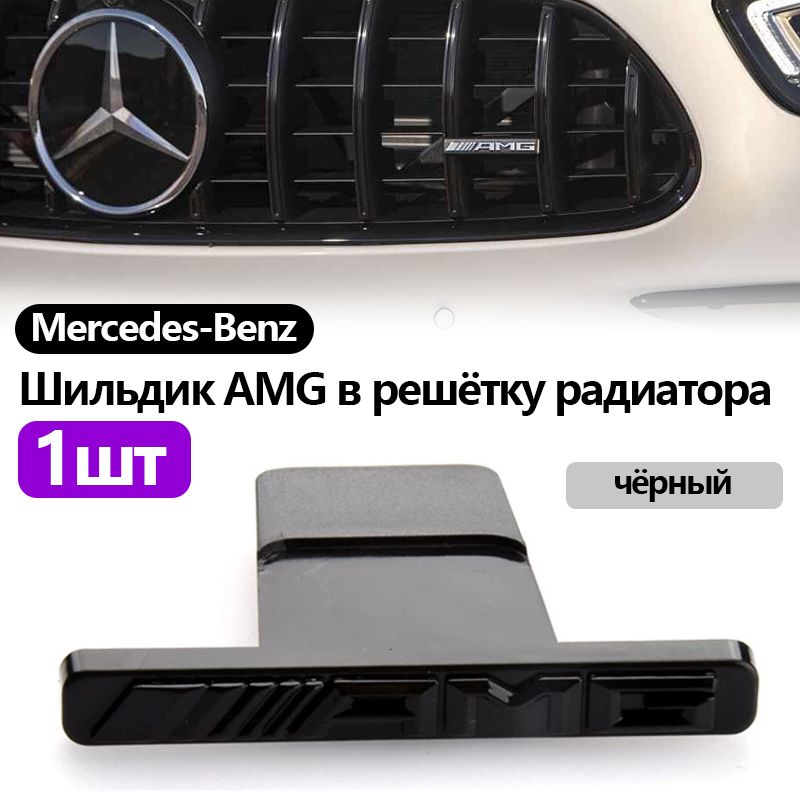 Шильдик AMG в решётку радиатора для Mercedes-Benz - купить по выгодным ...