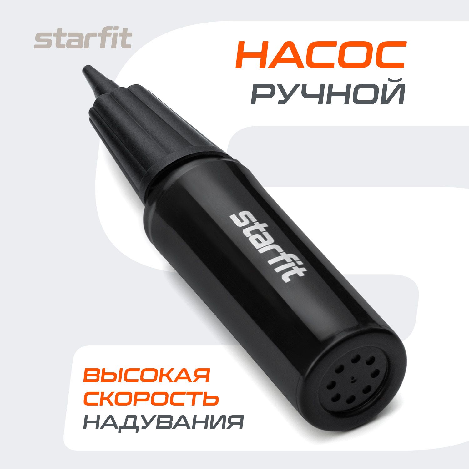 Насос для фитбола STARFIT, ручной, черный