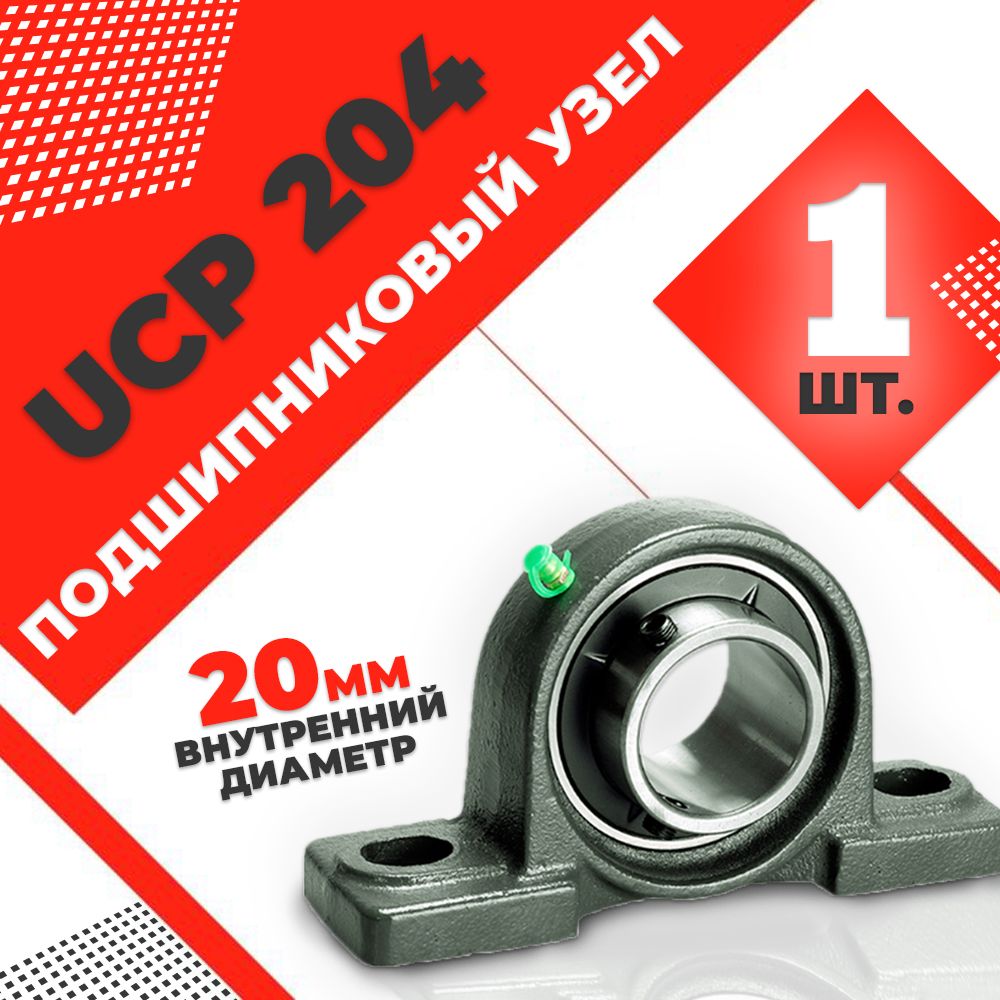 Узел подшипниковый, диаметр 20 мм, 1 шт., арт. UCP204