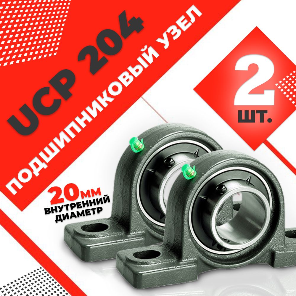 Узел подшипниковый, диаметр 20 мм, 2 шт., арт. UCP204