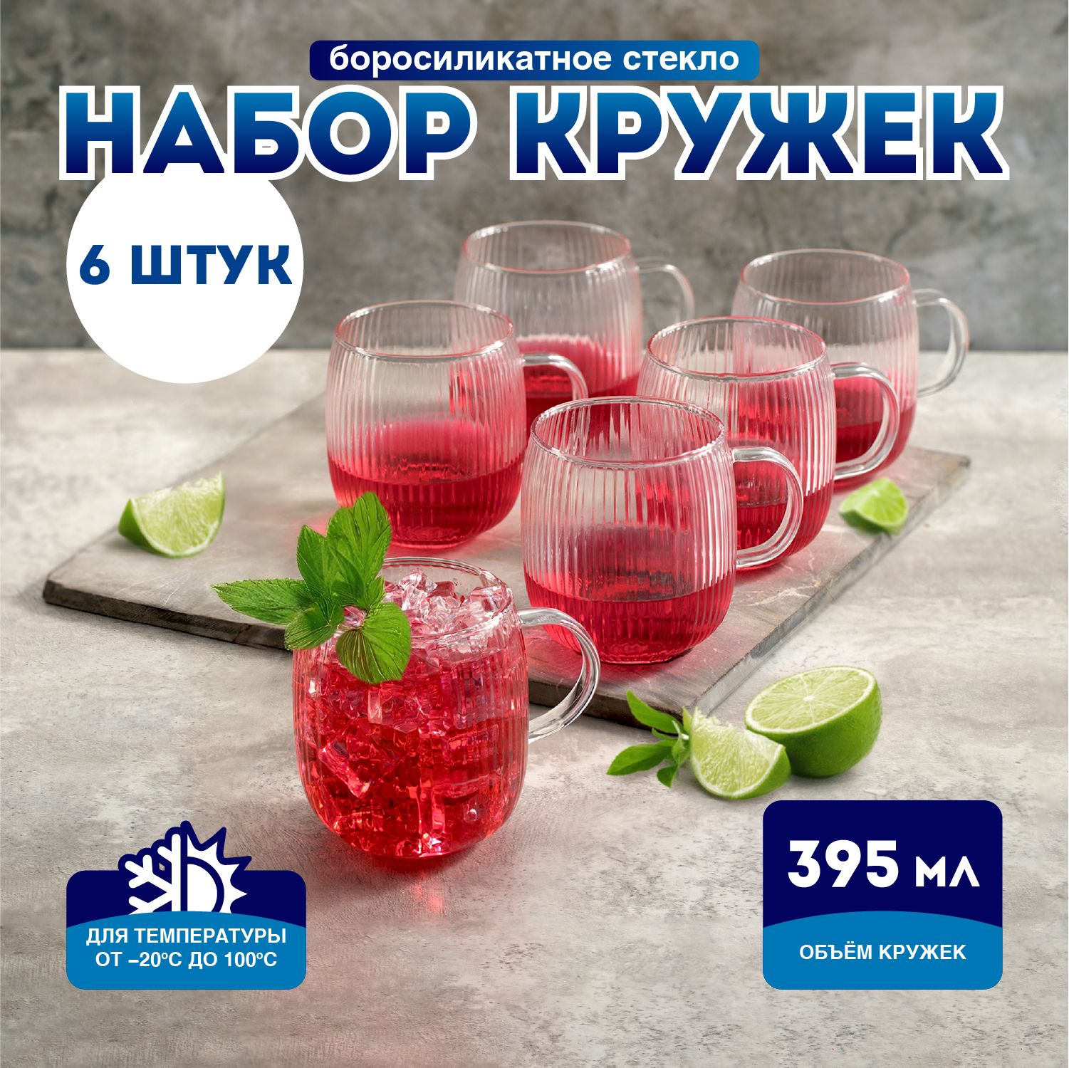 НаборкружекDELIGLASSWARE395мл,прозрачныекружкиизборосиликатногостекла,плиссировка,6шт