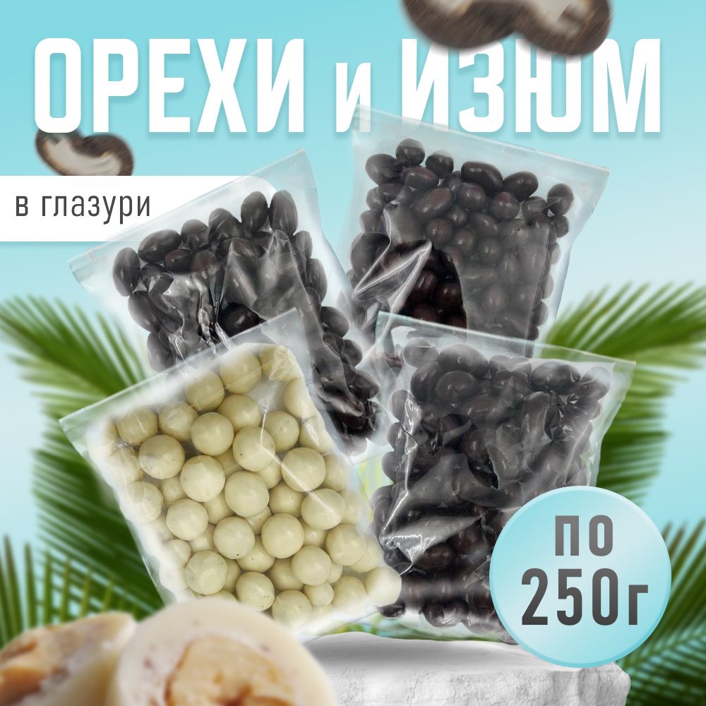 Орехившоколаде,Nuts4U,снэки,суперффуд,орехивглазури1кг