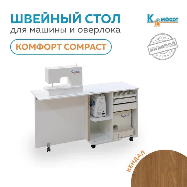 Стол для швейной машины и оверлока Комфорт Compact (Кендал)