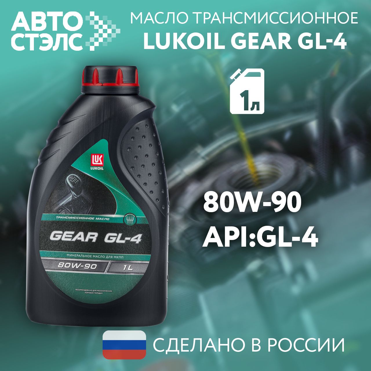 МаслотрансмиссионноеЛУКОЙЛ/LUKOILGEARGL-4,80W-90,GL-4,минеральное,1л.,3590980