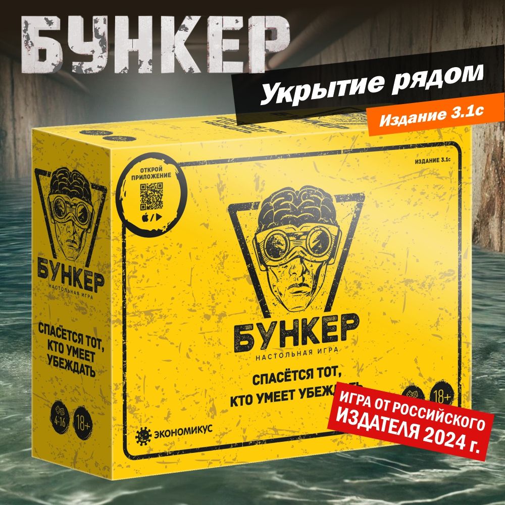 Игра Бункер 3.1С. Настольная игра для компании взрослых ЭКОНОМИКУС Э051