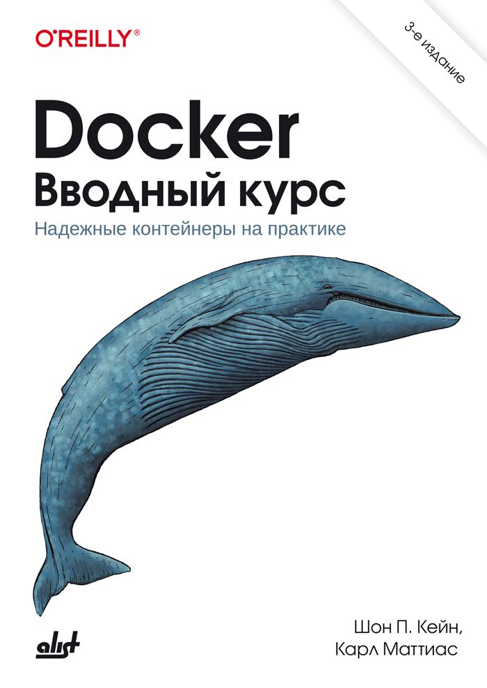 Docker. Вводный курс. 3-е изд. | Кейн Шая