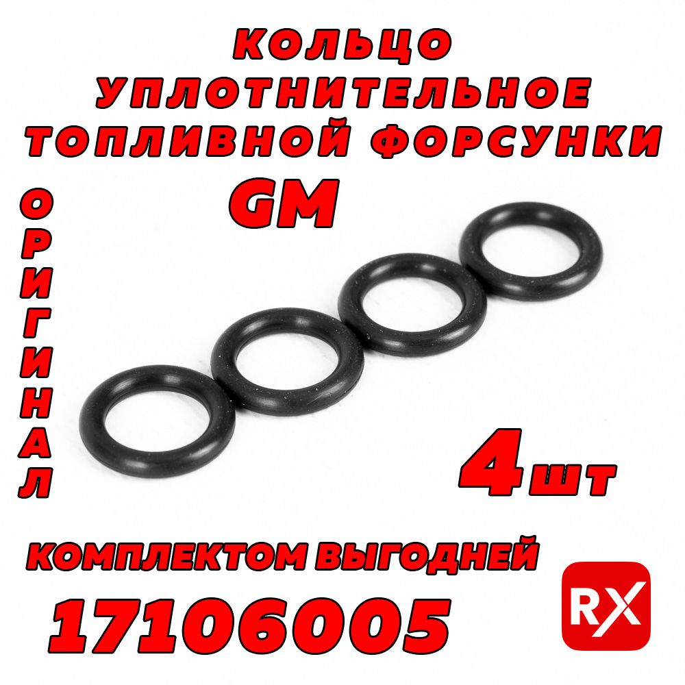 Кольцоуплотнительноетопливнойфорсунки17106005наChevroletAveo,Lanos,Rezzo;OpelAstra,Corsa,Vectra,Zafira/оригинал,4шт.