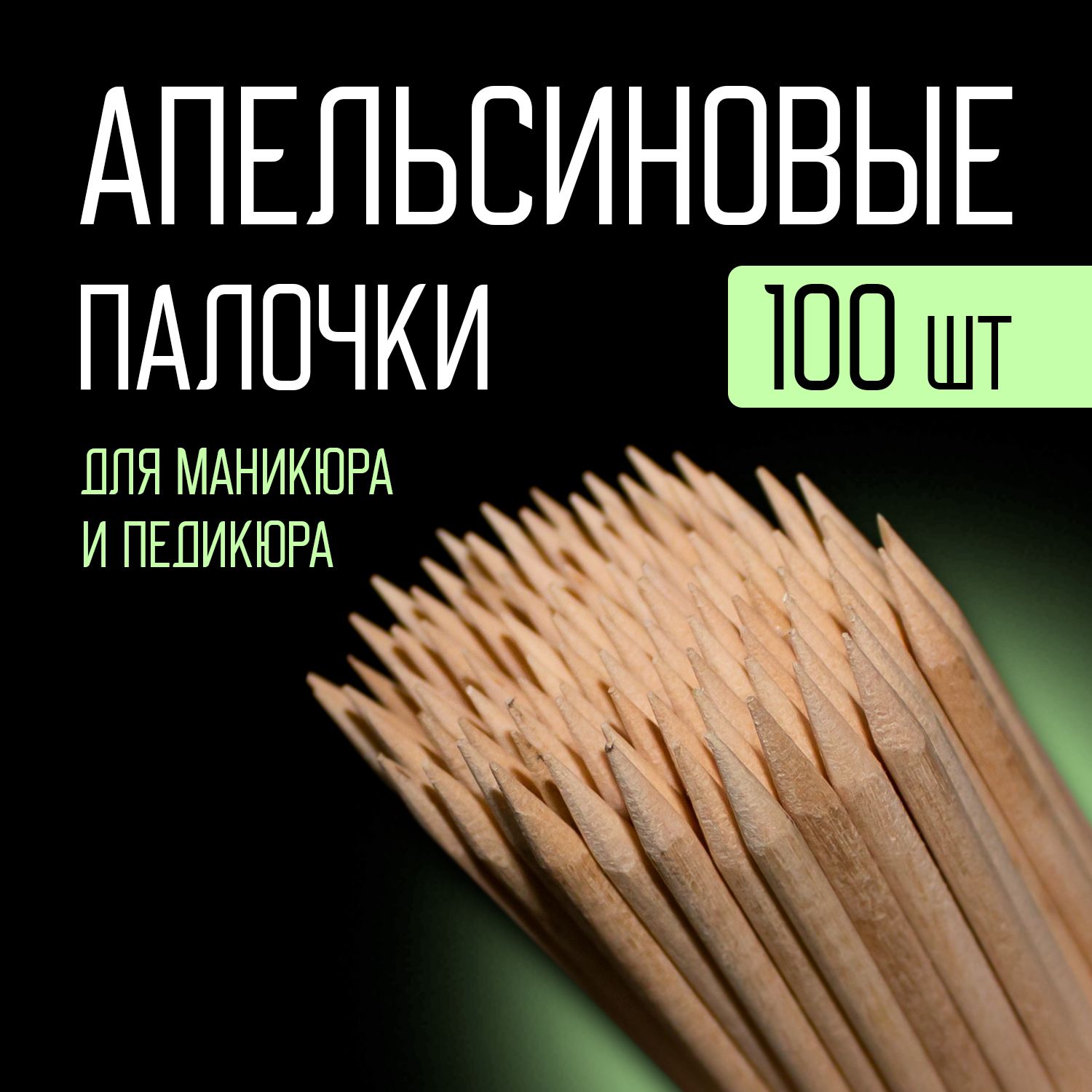 Палочки для маникюра и педикюра апельсиновые 100шт