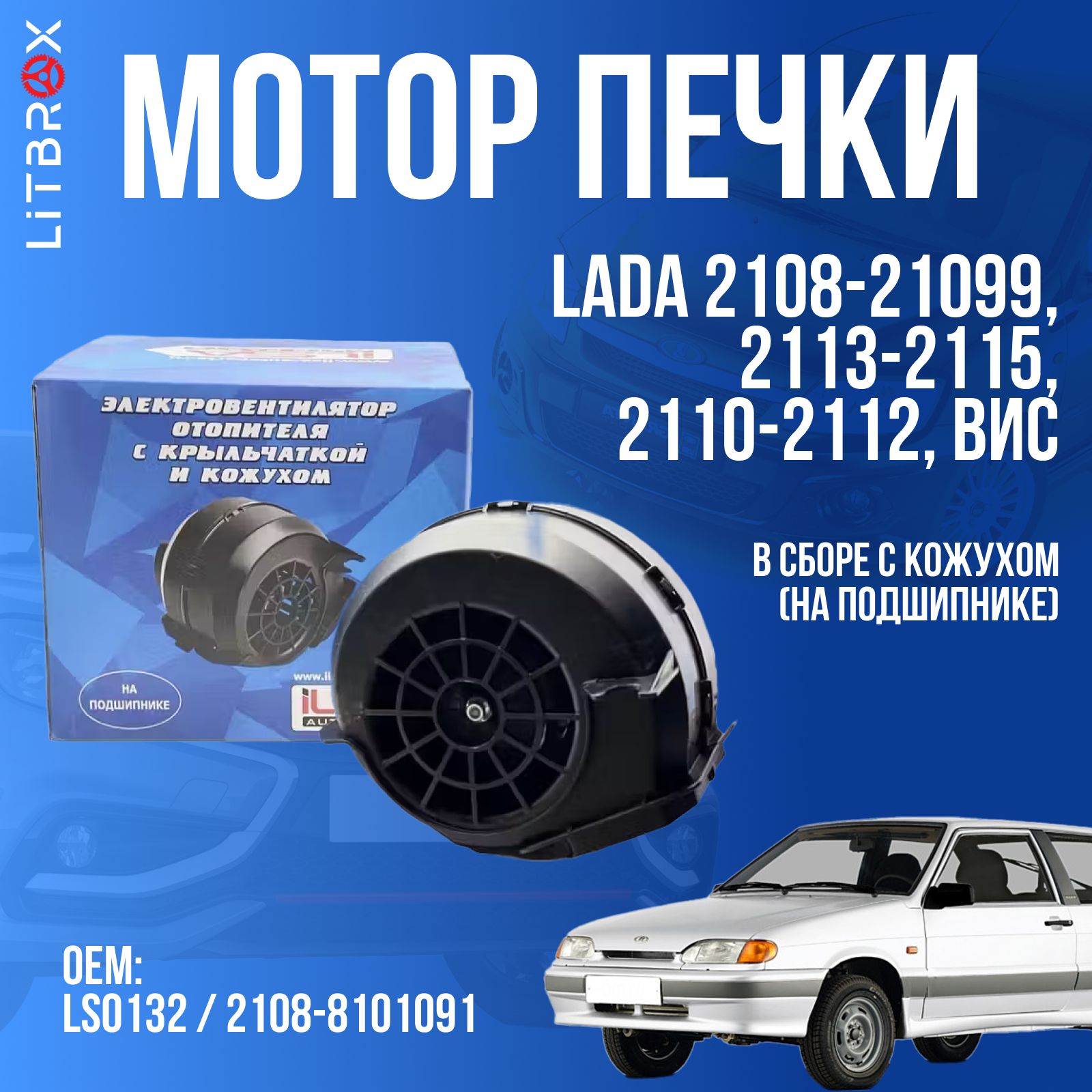 Электровентилятор мотор отопителя (печки) (на подшипнике) ''ILSA'' ВАЗ LADA 2108-21099, 2113-2115, 2110-2112, ИЖ-2126 / LS0132 / 2108-8101091