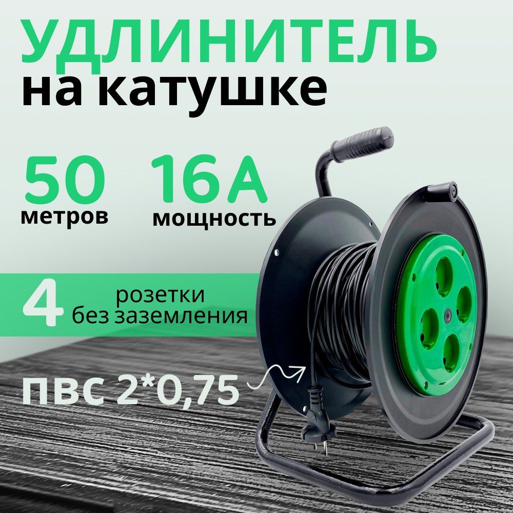 Удлинитель на катушке на 4 розетки 50 метров, силовой, строительный, морозостойкий, IP20