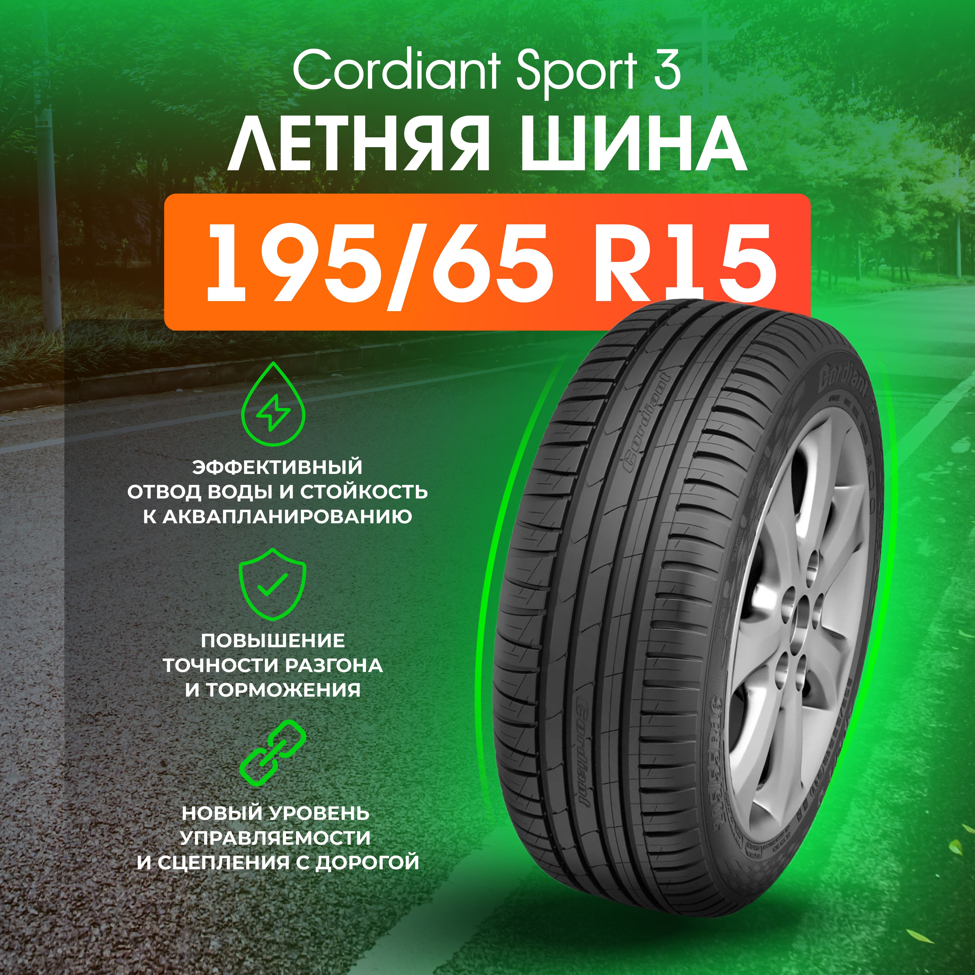 Cordiant Sport_3 Шины  летние 195/65  R15 91V