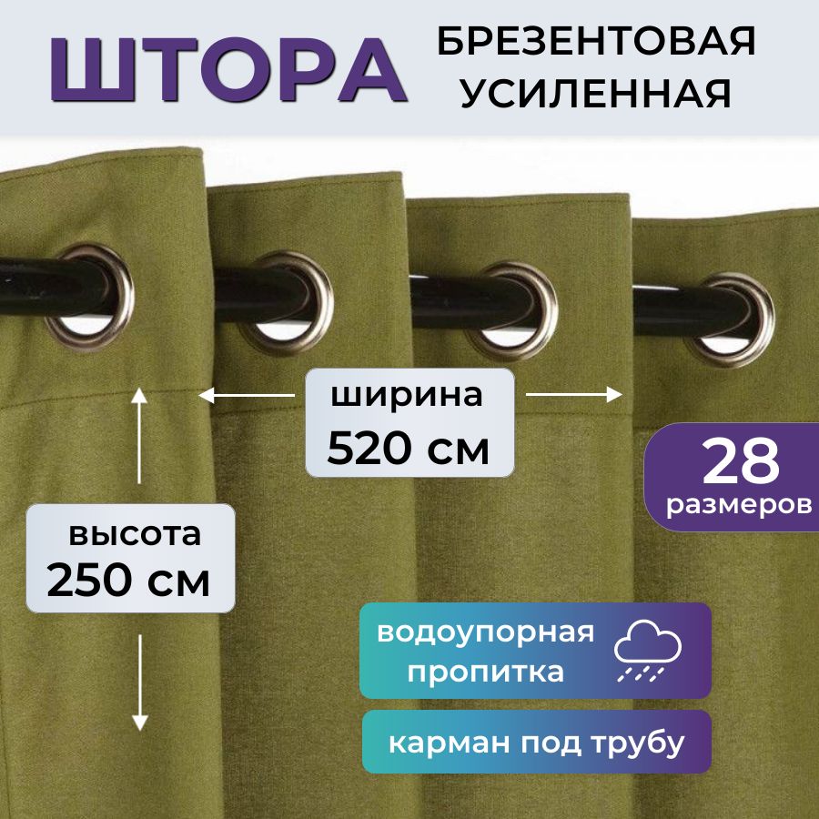 Брезентоваяшторауличнаяводоупорная250х520см(высота2.5м,ширина5.2м)усиленнаяслюверсамиикарманом,брезентводостойкийтентпологВО,универсальнаязавесадляворотгаражаскладаибеседки