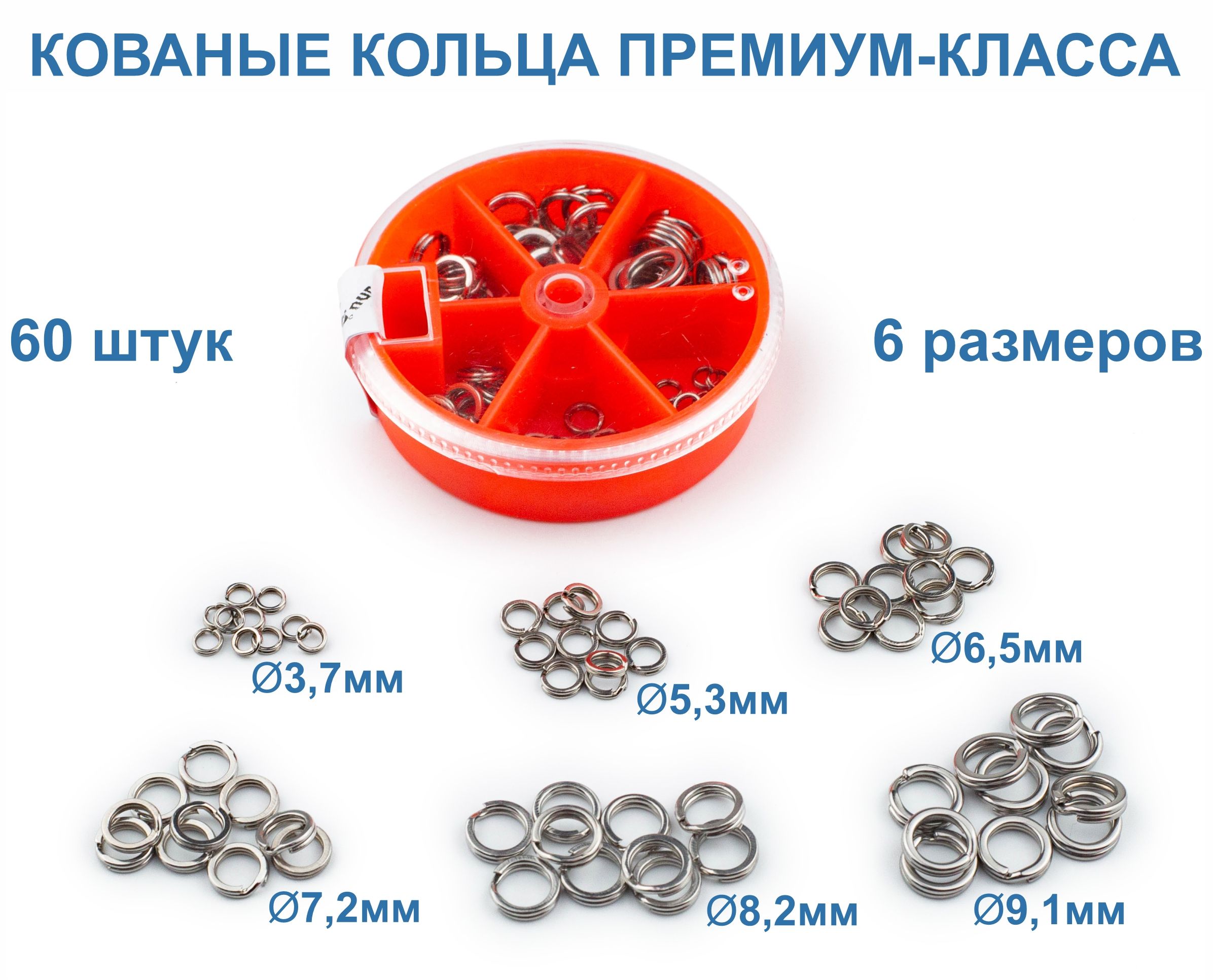 Премиум набор заводных колец повышенной прочности 3,7-9,1мм, 60 штук.