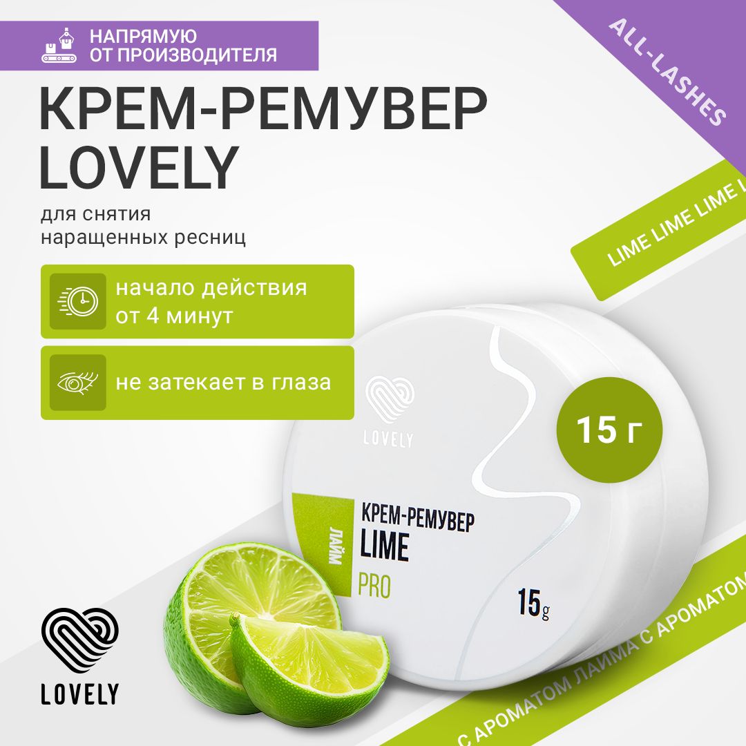 Lovely Крем-ремувер для снятия наращенных ресниц Лавли Лайм 15 г