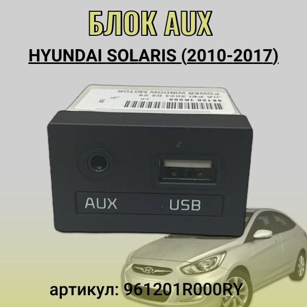 Блок AUX Hyundai Solaris (2010-2017)