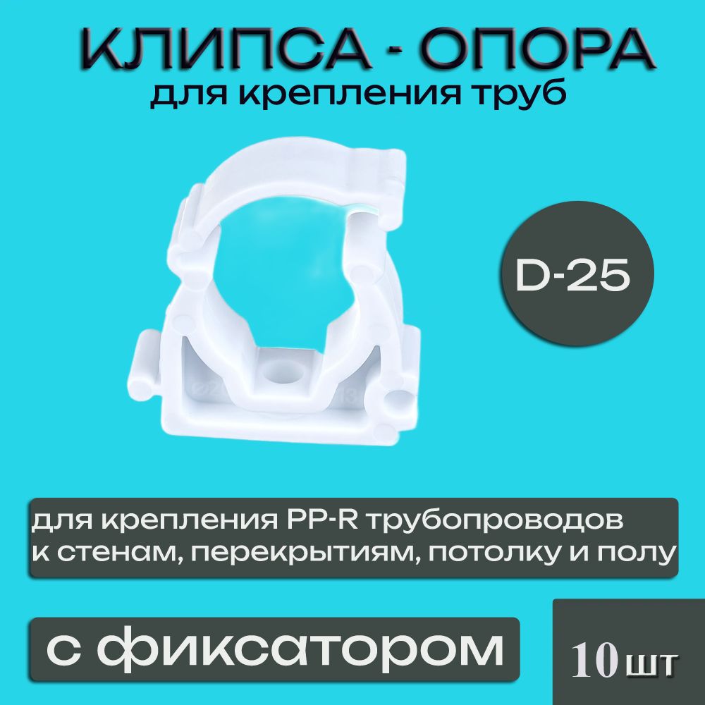 Держатель опора для пластиковых труб d-25 мм, клипса - крепеж, белый, 10 шт