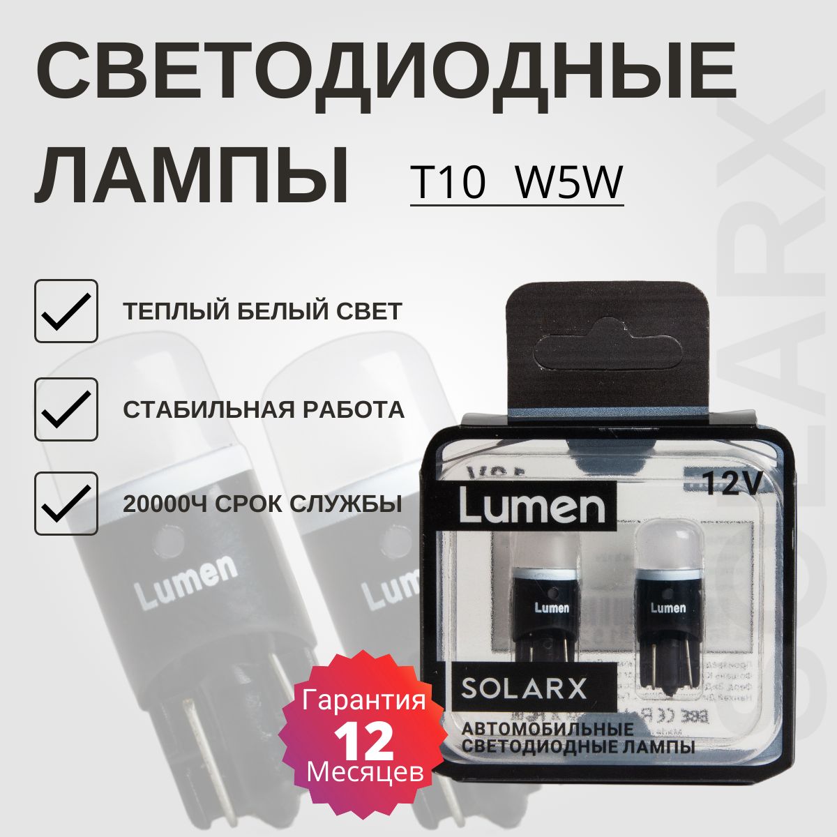 КомплектсветодиодныхлампT10теплыйбелыйсвет2шт.LumenSolarxB4300KW5W12VW5Wчерныйкорпус