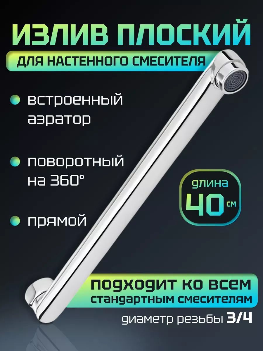 Изливдлясмесителяплоский40смPotatoP40F