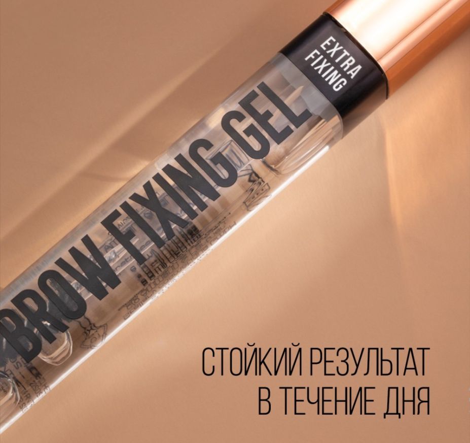 Гель для бровей прозрачный фиксирующий Brow Fixing Gel 8мл