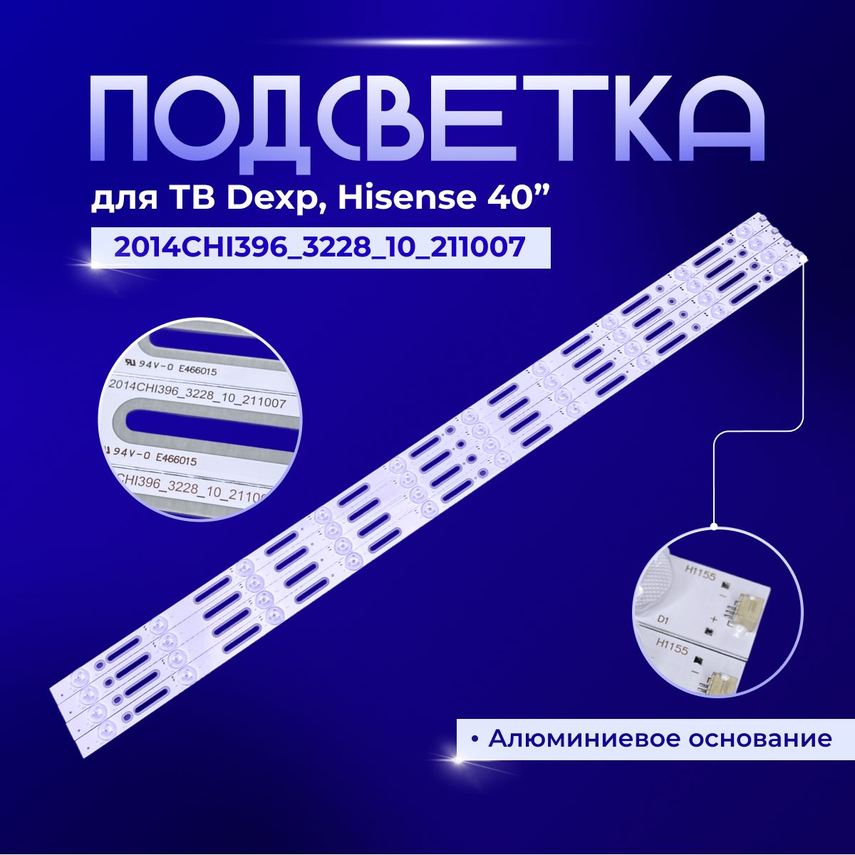 Подсветка2014CHI396_3228дляTVDEXPU40B9000H,HisenseLED40K188,LED40EC290N,LED40K320U,40K321UW,40K321UV