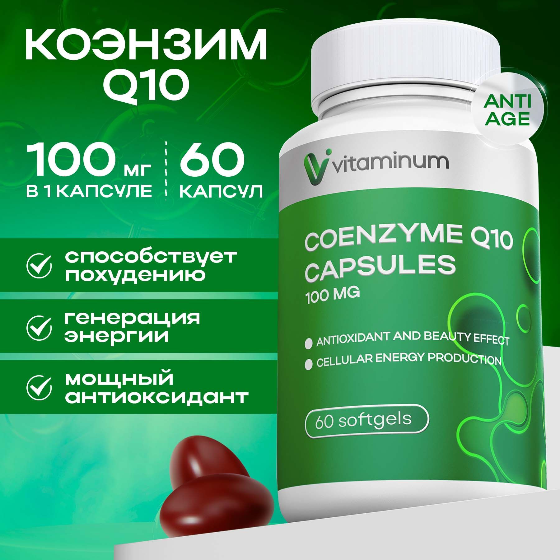 Коэнзим Q10 100 мг убихинон 60 капсул coenzyme q10 700 мг