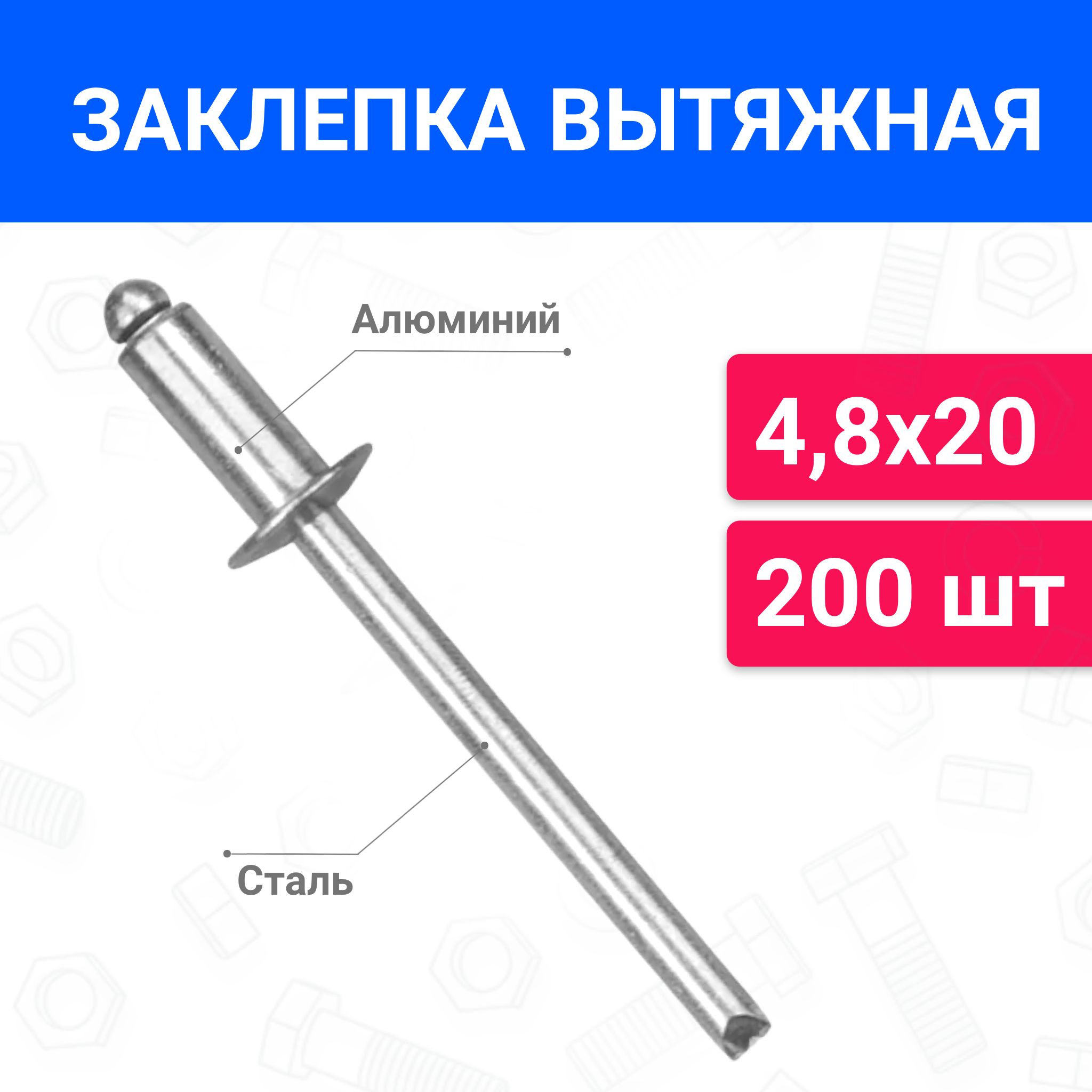 Заклепка вытяжная алюминий-сталь 4,8х20, упаковка 200 шт