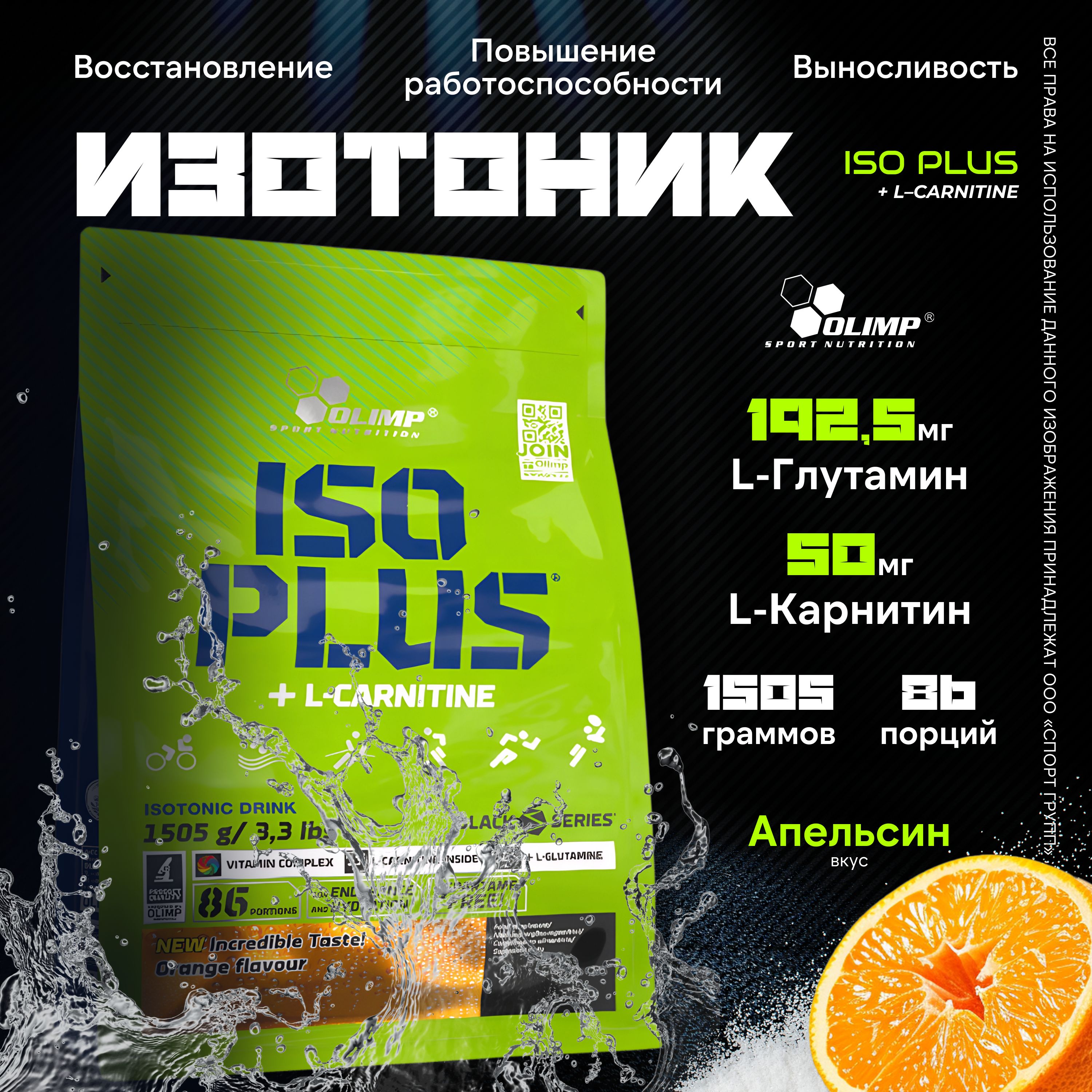 ИзотоникOlimpSportNutritionIsoPlus+L-Carnitine1505грамм,Апельсин