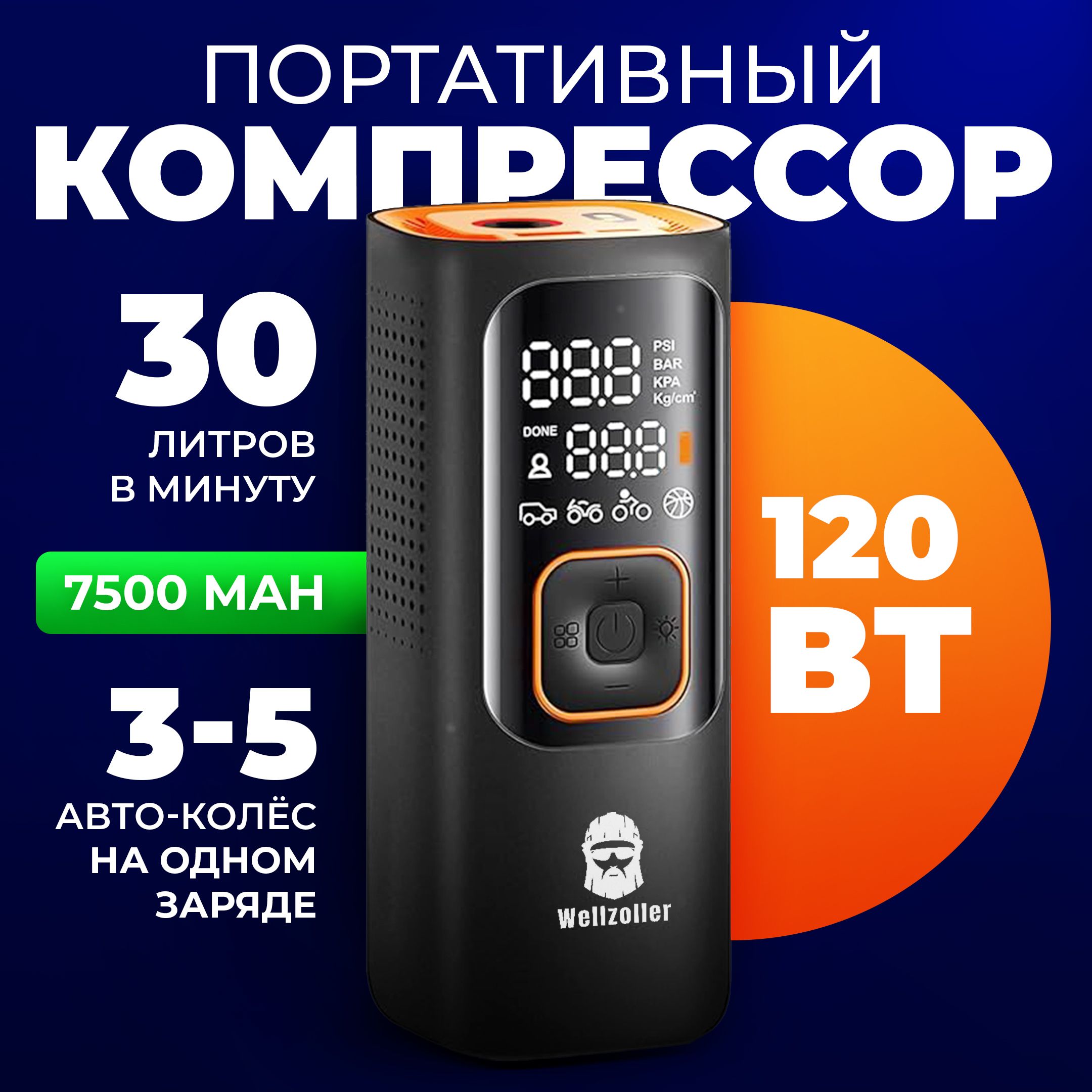 WellzollerКомпрессоравтомобильный,120Вт,30л/мин