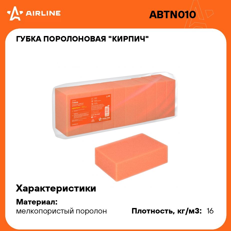 Губка поролоновая "Кирпич" (16*11*5см) набор 10 шт. AIRLINE ABTN010