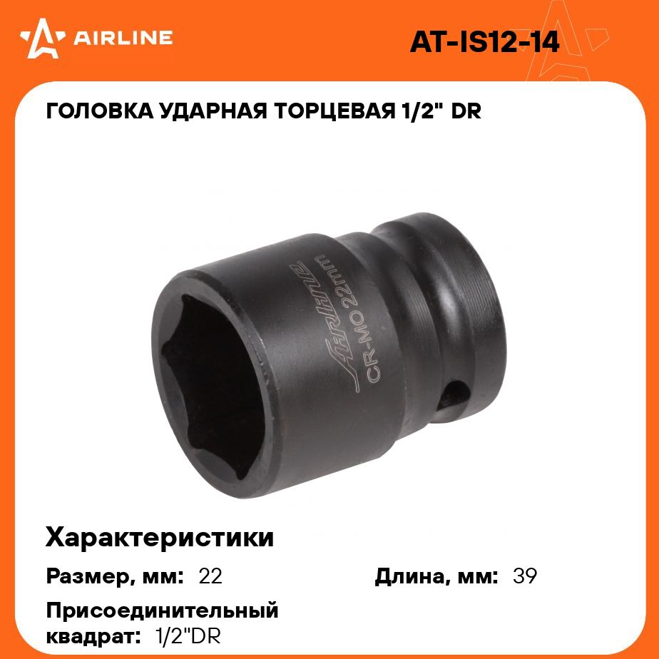 Головка ударная торцевая 1/2" DR шестигранная 22мм L 39 мм AIRLINE AT-IS12-14