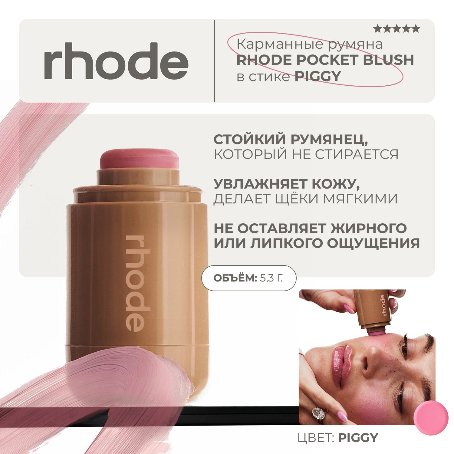 Карманные румяна Rhode pocket blush в стике piggy - baby pink 5,3г