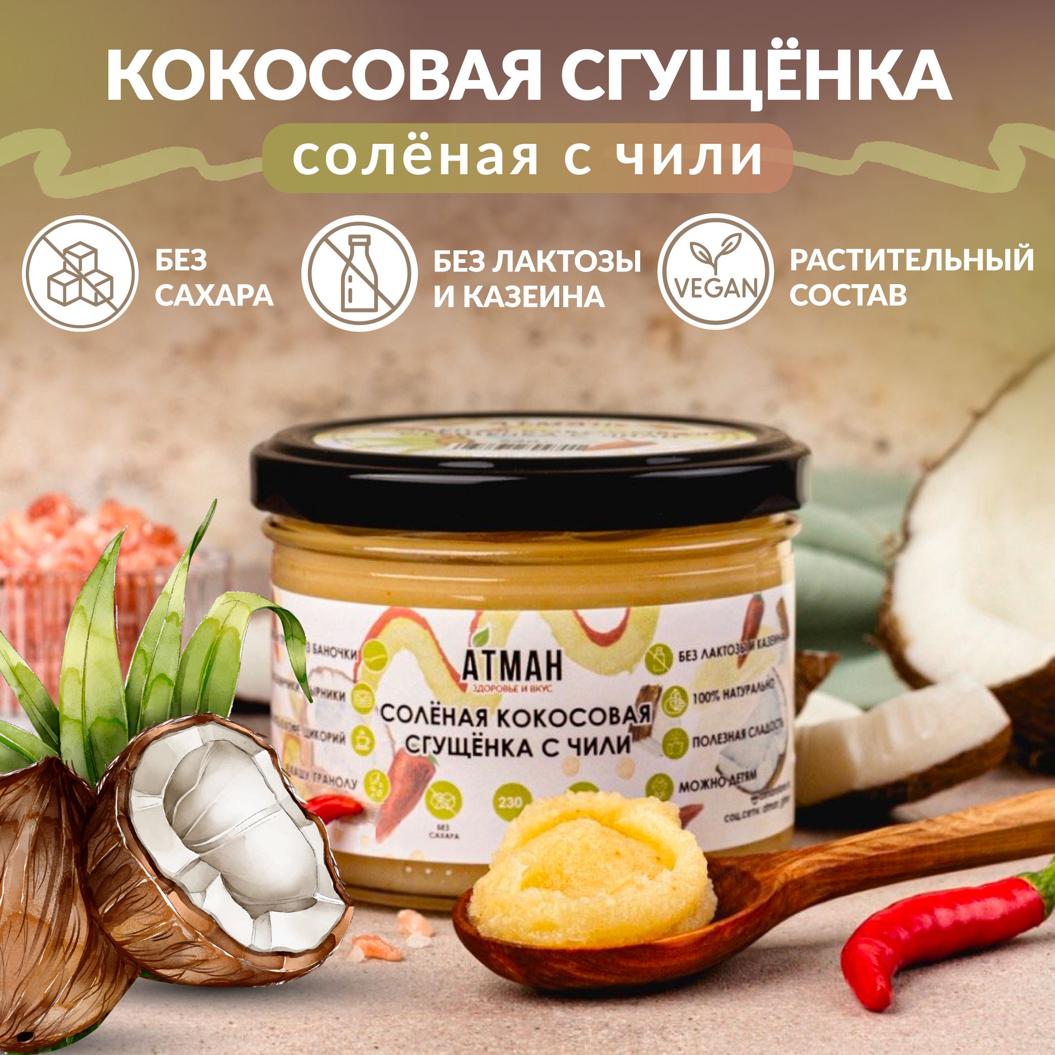 Кокосовая соленая сгущенка с чили, без сахара, веган, диетические продукты, сгущенка без сахара, ПП сладости, АТМАН, 230гр