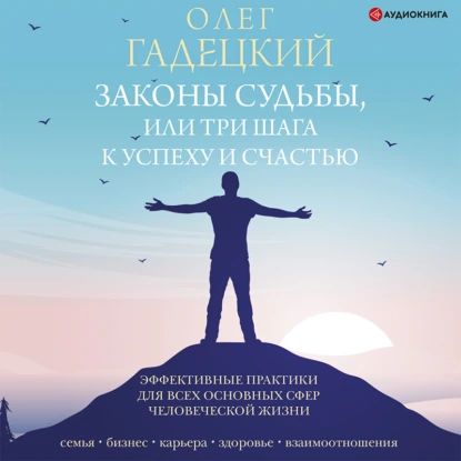 Законы судьбы, или Три шага к успеху и счастью | Гадецкий Олег | Электронная аудиокнига