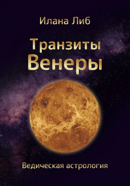 Транзиты Венеры | Либ Илана | Электронная книга