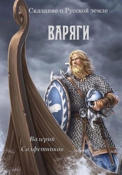 Сказание о Русской земле. Варяги | Салфетников Валерий | Электронная книга