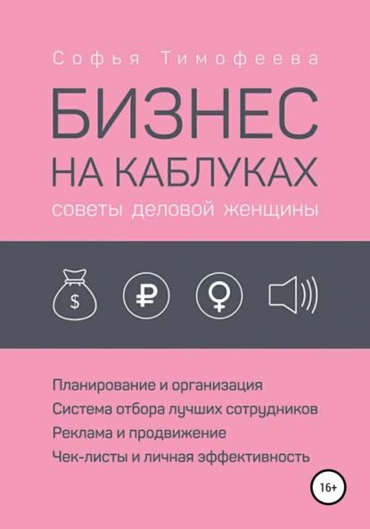 Бизнес на каблуках. Советы деловой женщины | Тимофеева Софья Анатольевна | Электронная книга