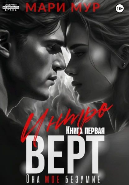 Интроверт | Мари Мур | Электронная книга