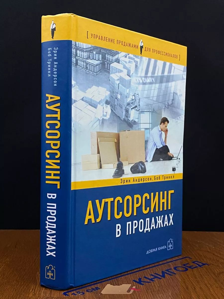 Аутсорсинг в продажах