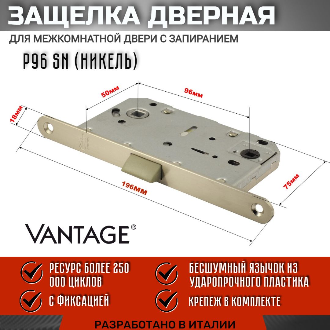 Защелка дверная межкомнатная бесшумная, под фиксатор-завертку, Vantage P96, SN никель