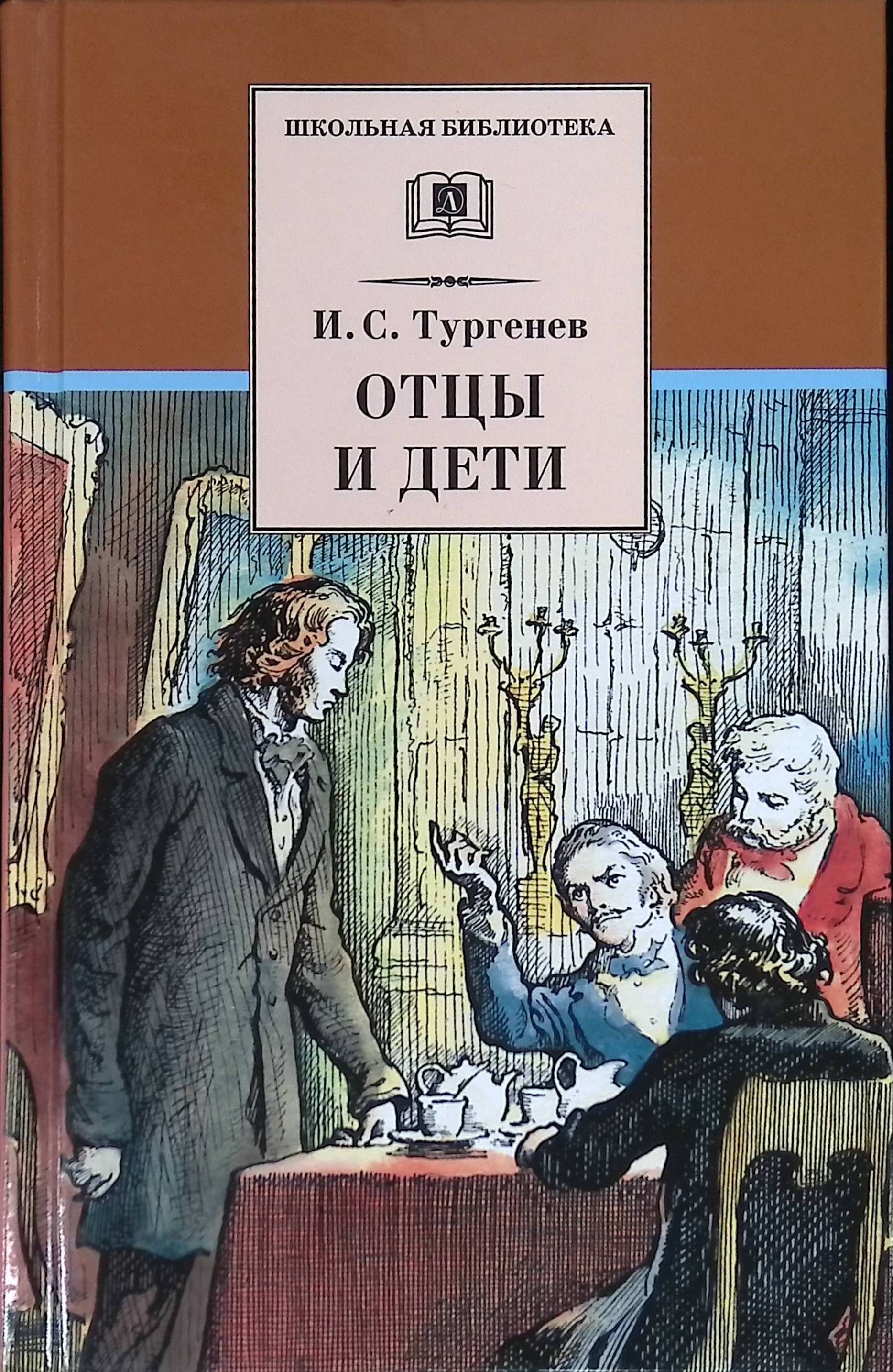 Стихотворение отцы и дети тургенев