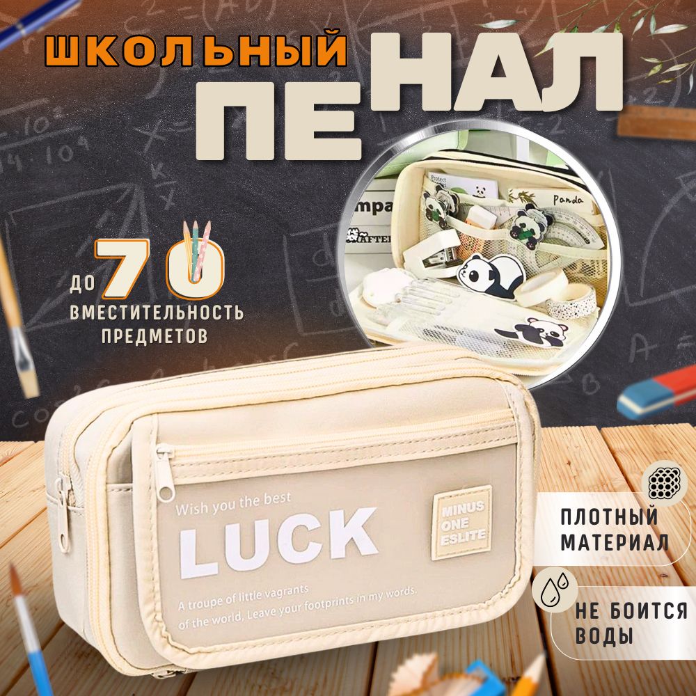 Пенал школьный luck бежевый