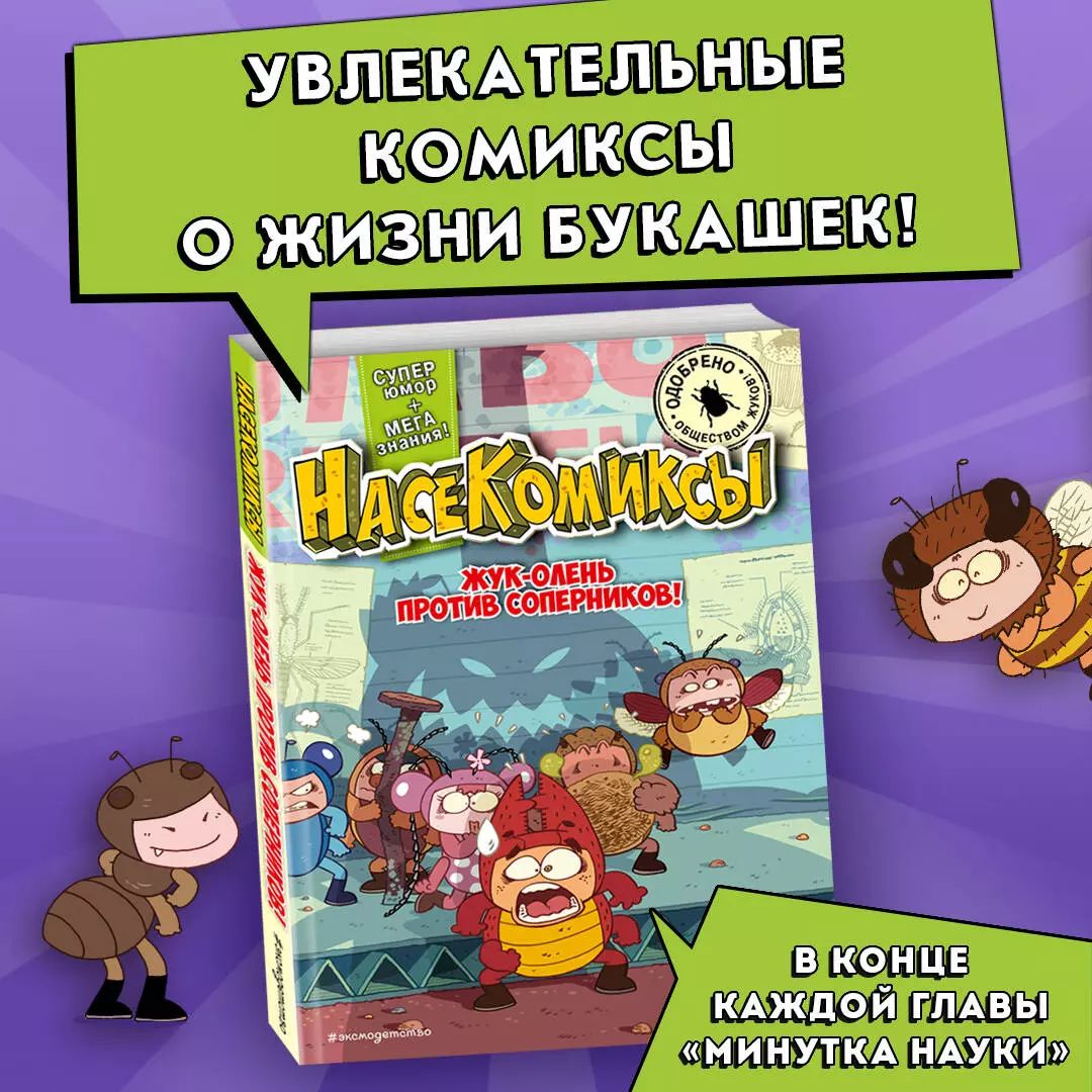 Жук-олень против соперников! НасеКомиксы У Сян