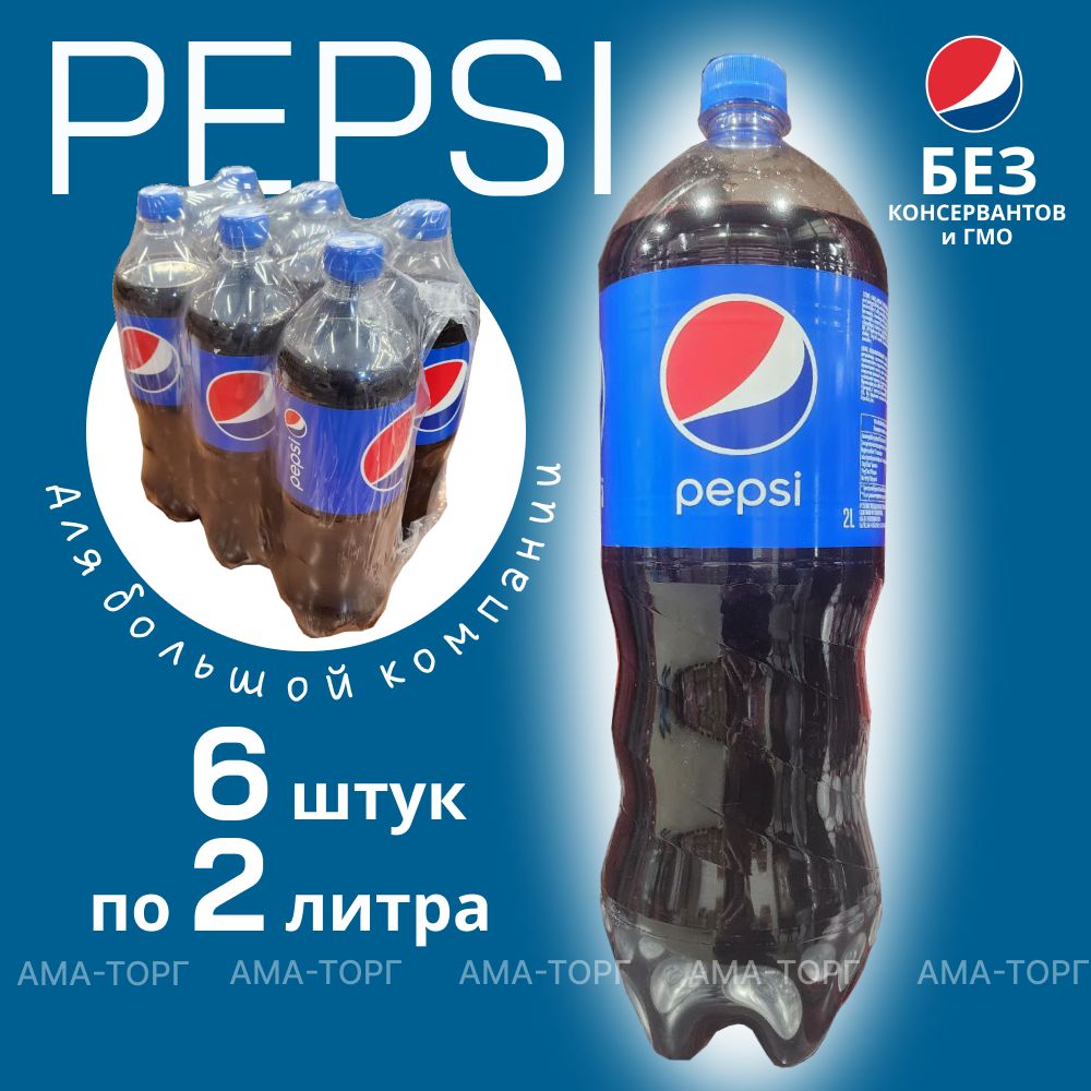 ГазированныйнапитокPepsi,2лх6шт.