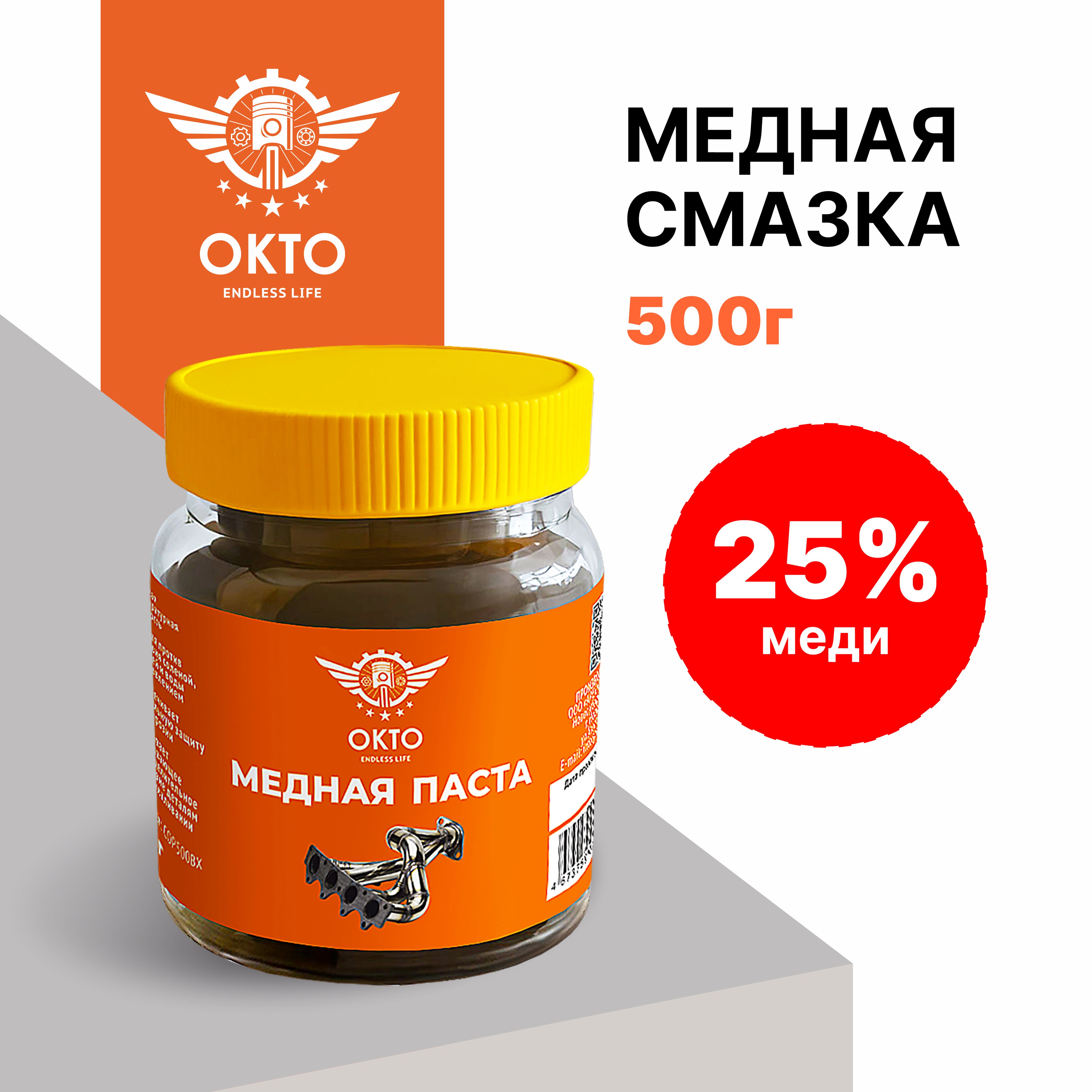 Меднаясмазкадляавто,25%меди,ОКТО,500гр,банка