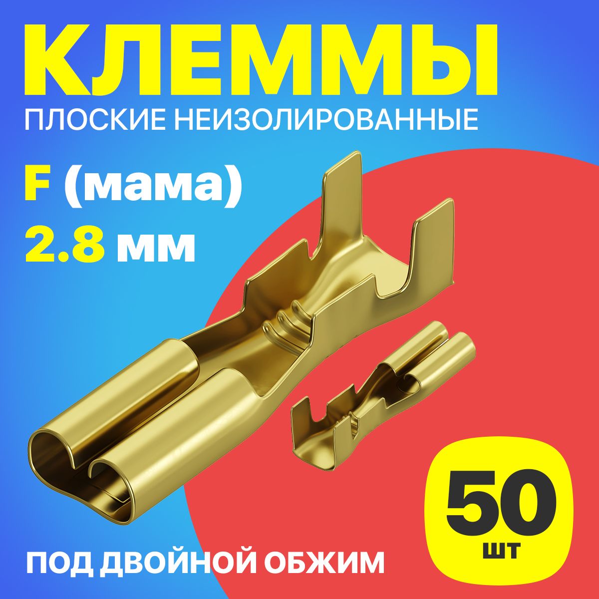 КлеммаплоскаяРП-М1.5-(2.8)поддвойнойобжимразъем,неизолированный,50штук(F)(Золотистый)