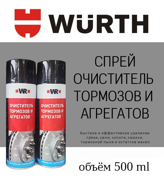 Wurth Очиститель тормозов Аэрозоль, 500 мл, 1 шт. 