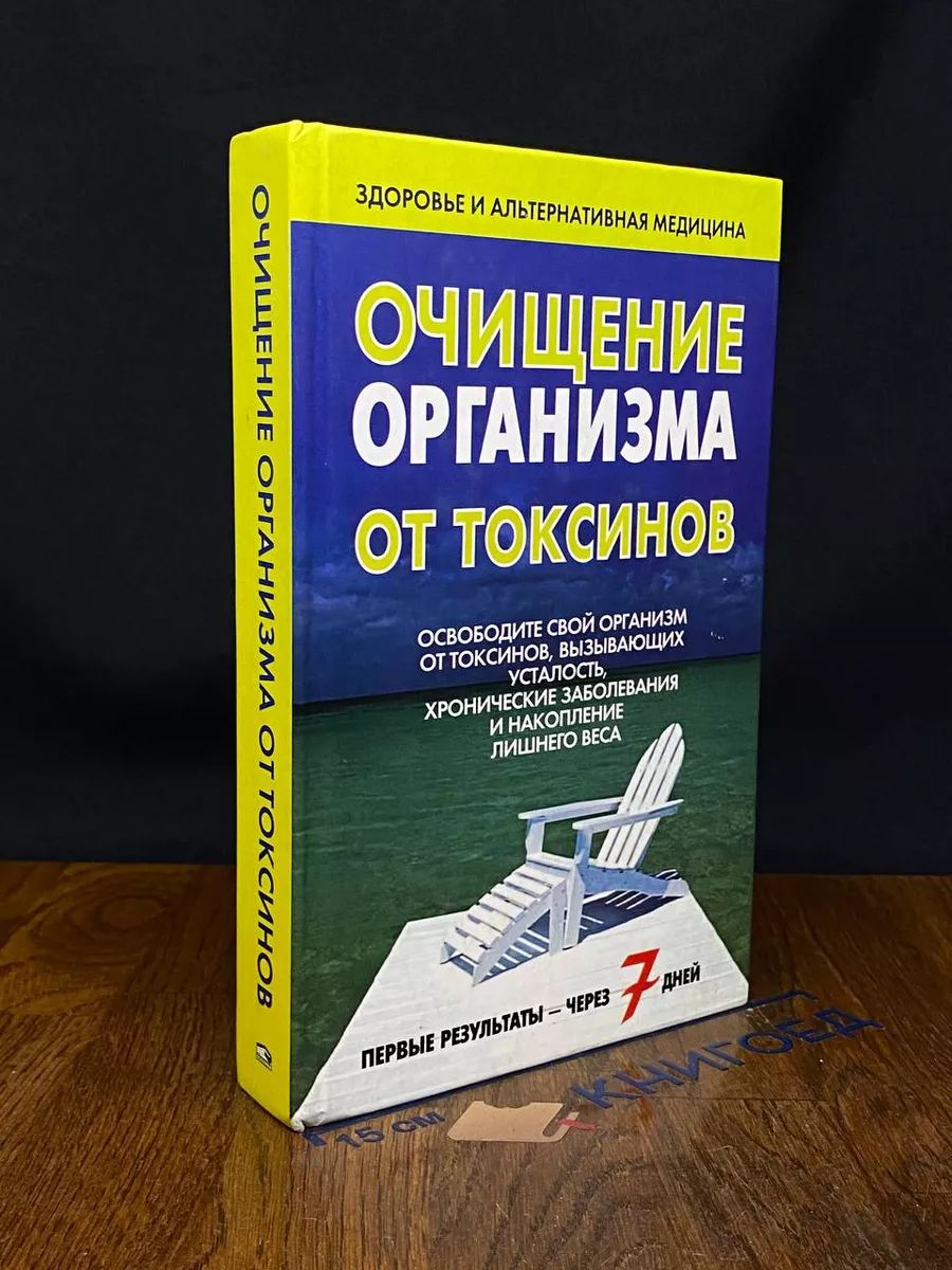 Очищение организма от токсинов