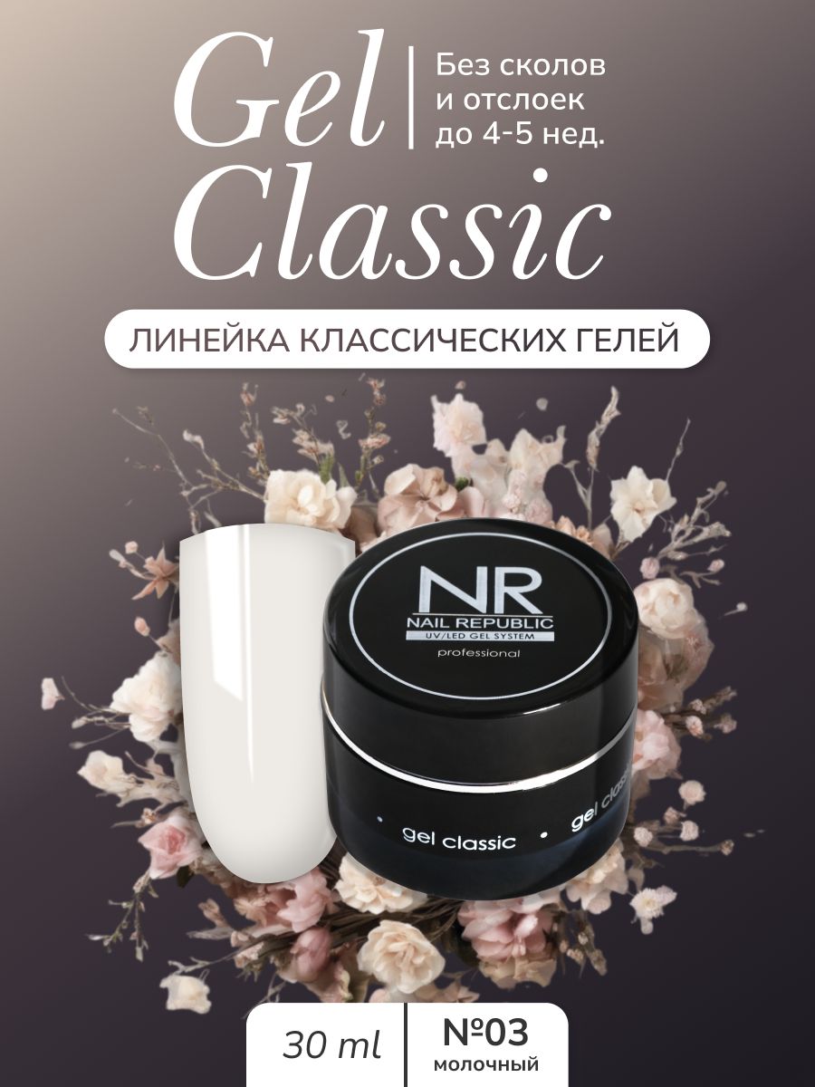 NR Gel classic гель классический для моделирования №03 (30 гр)