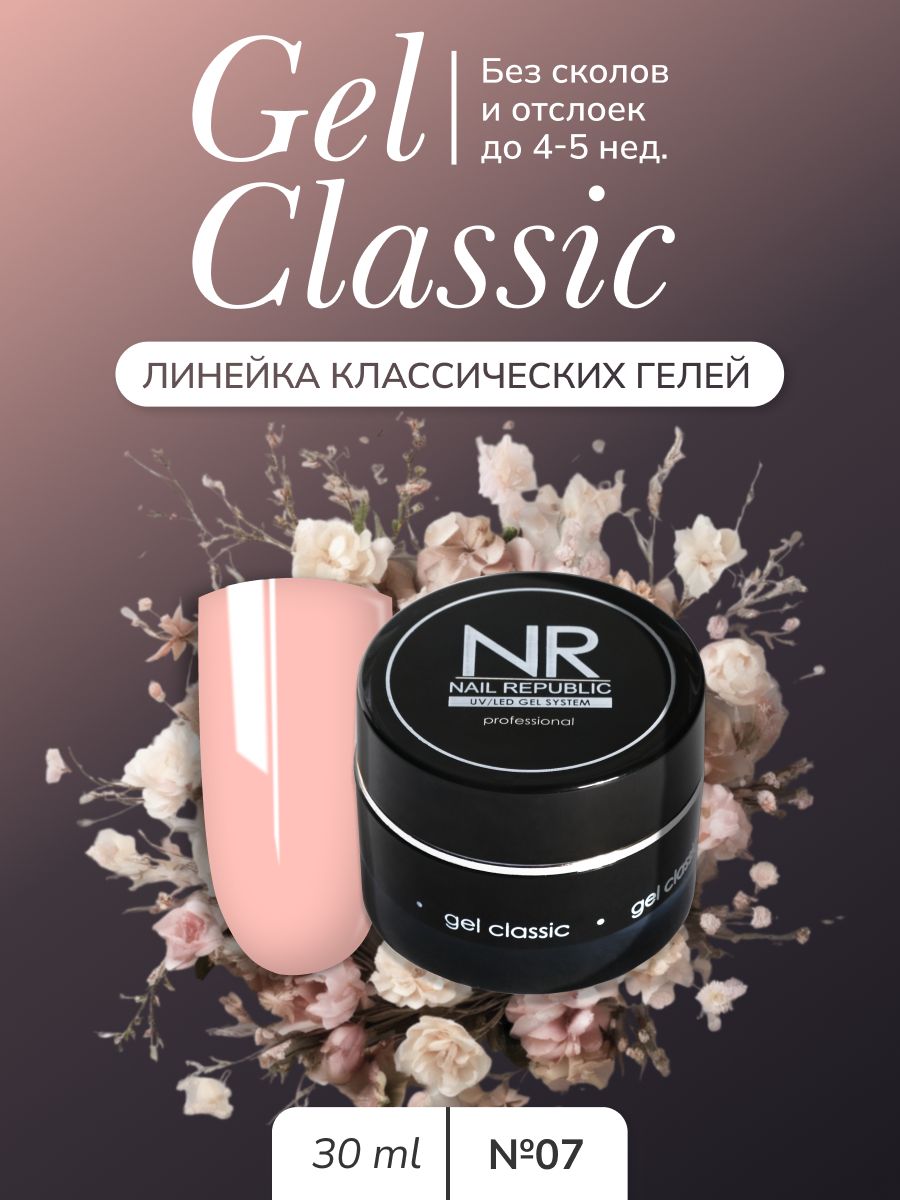 NR Gel classic гель классический для моделирования №07 (30 гр)